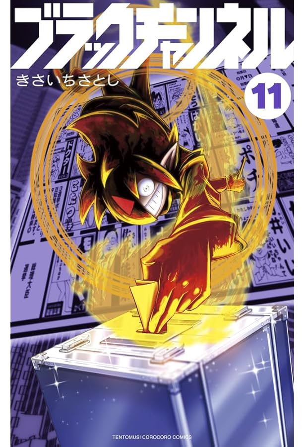 ブラックチャンネル (9) (てんとう虫コミックス) | きさいち さとし